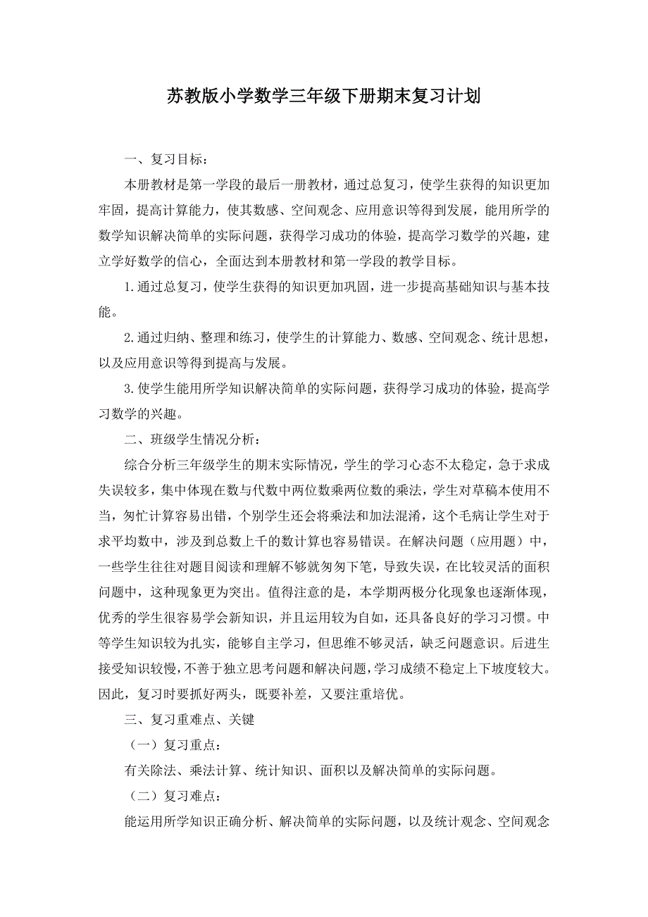 苏教版小学数学三年级下册期末复习计划和教案(教育精品)_第1页