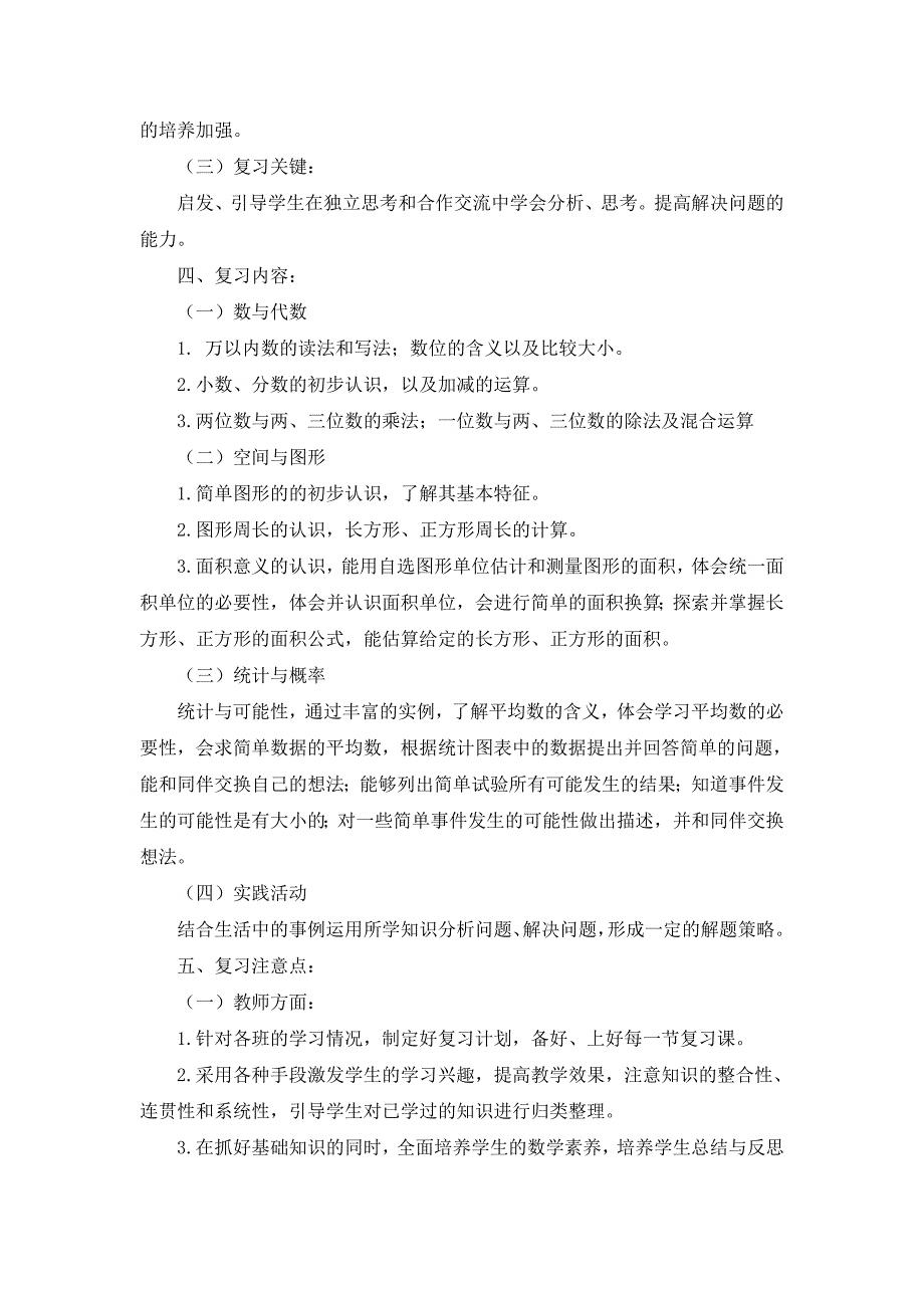 苏教版小学数学三年级下册期末复习计划和教案(教育精品)_第2页