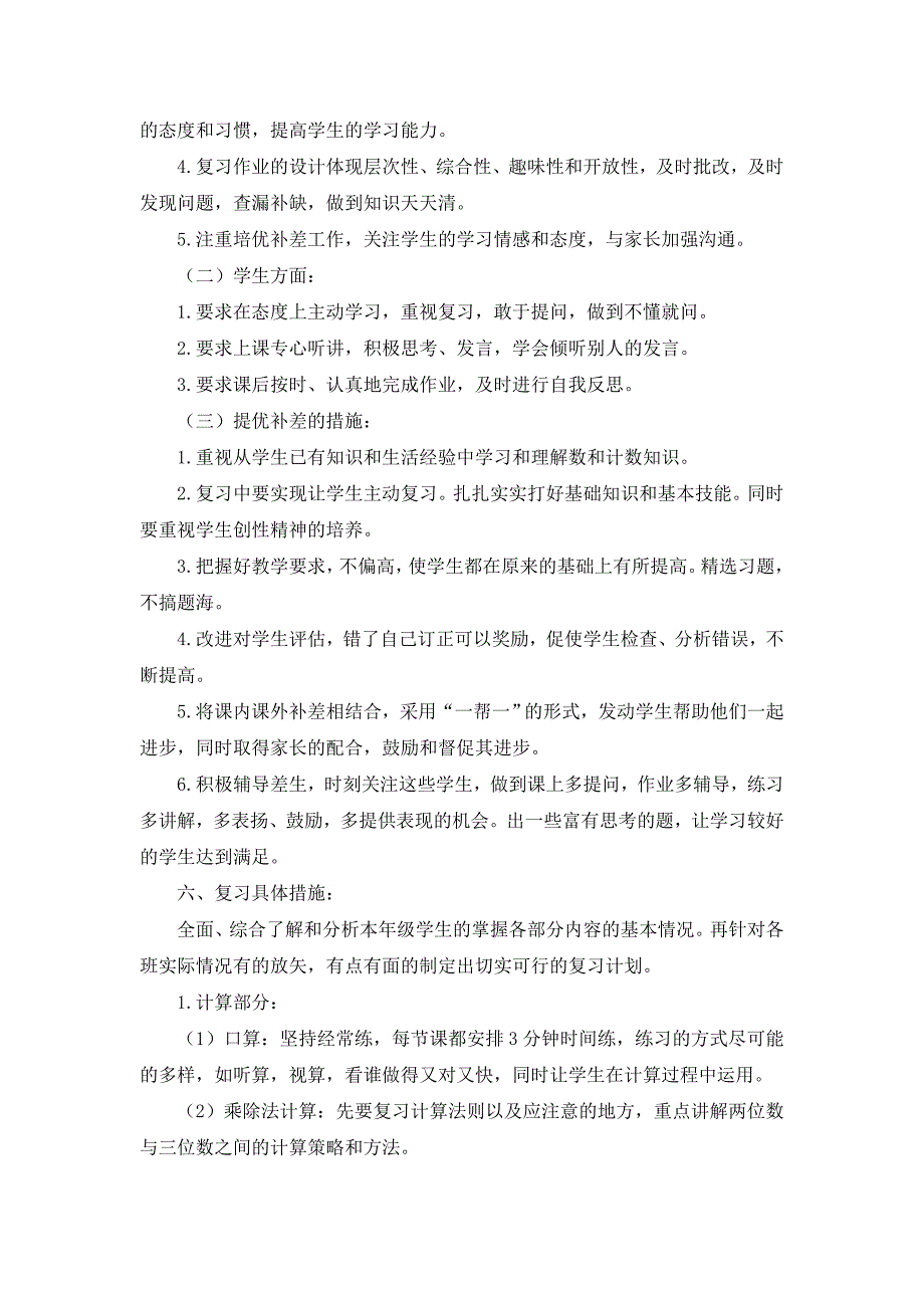 苏教版小学数学三年级下册期末复习计划和教案(教育精品)_第3页