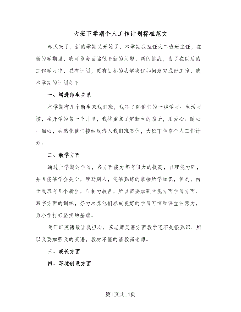 大班下学期个人工作计划标准范文（四篇）.doc_第1页