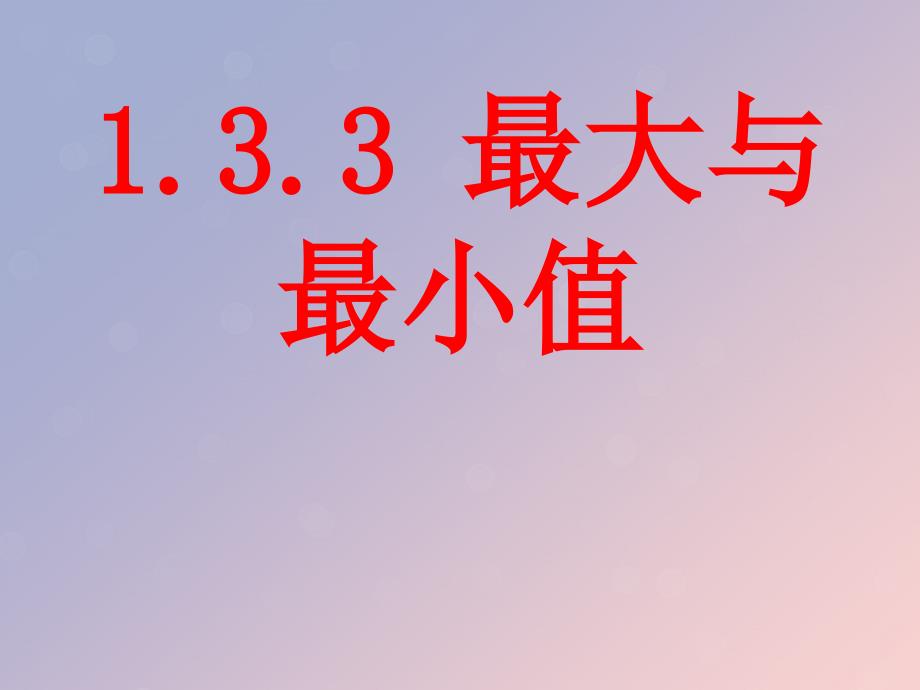 高中数学第三章导数及其应用3.3.3最大值与最小值课件2苏教版选修11_第1页