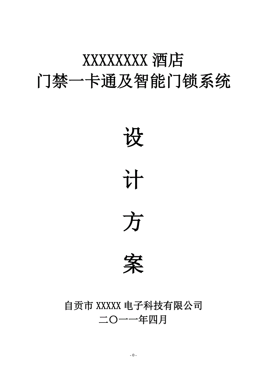 16.XXXXXX酒店一卡通、智能门锁方案.doc_第1页