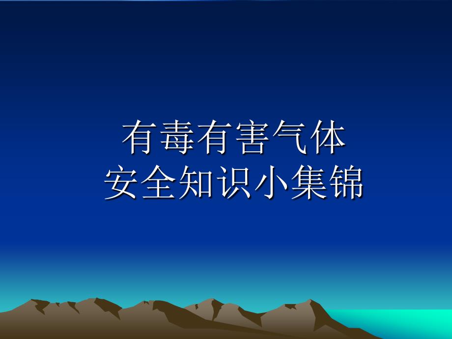 有毒有害气体安全知识小集锦.ppt_第1页