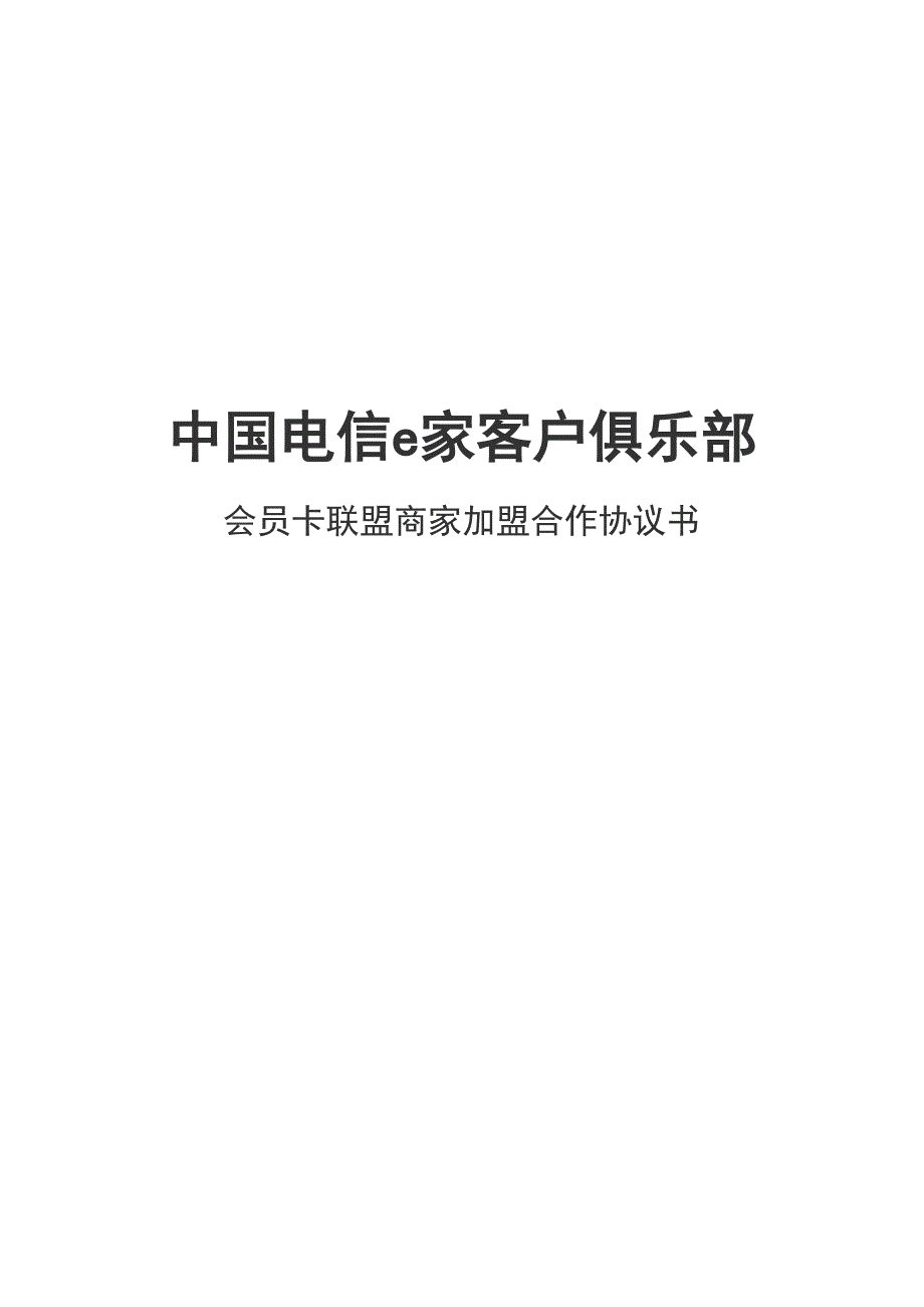 中国电信e家客户俱乐部会员卡联盟商家加盟合作协议书_第1页