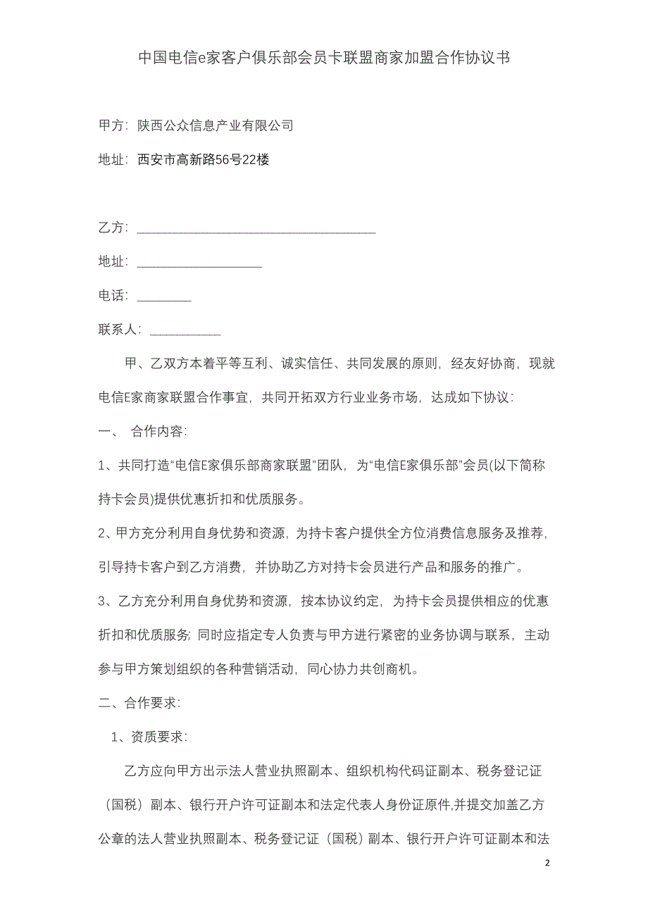 中国电信e家客户俱乐部会员卡联盟商家加盟合作协议书_第3页