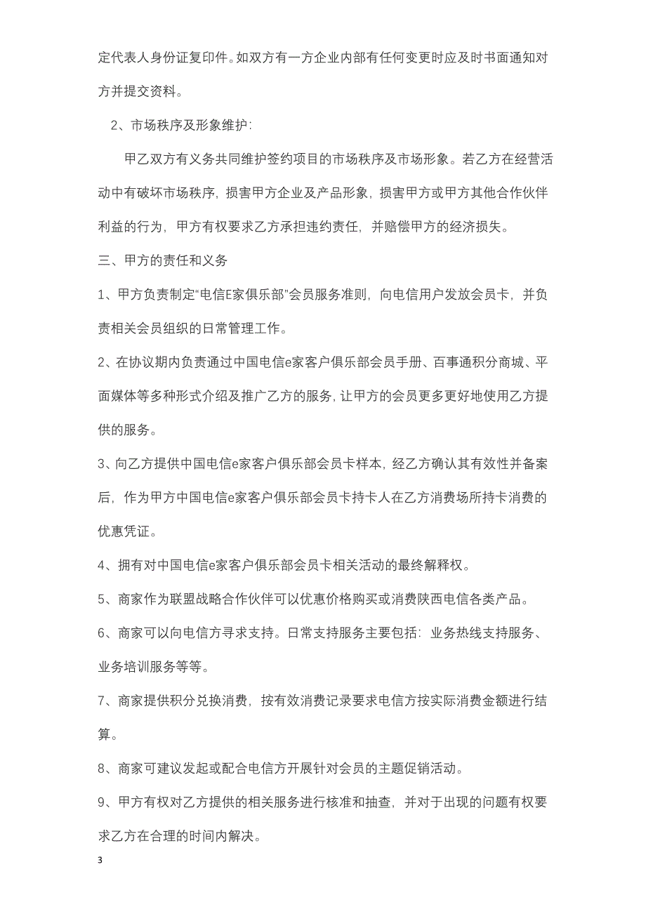 中国电信e家客户俱乐部会员卡联盟商家加盟合作协议书_第4页