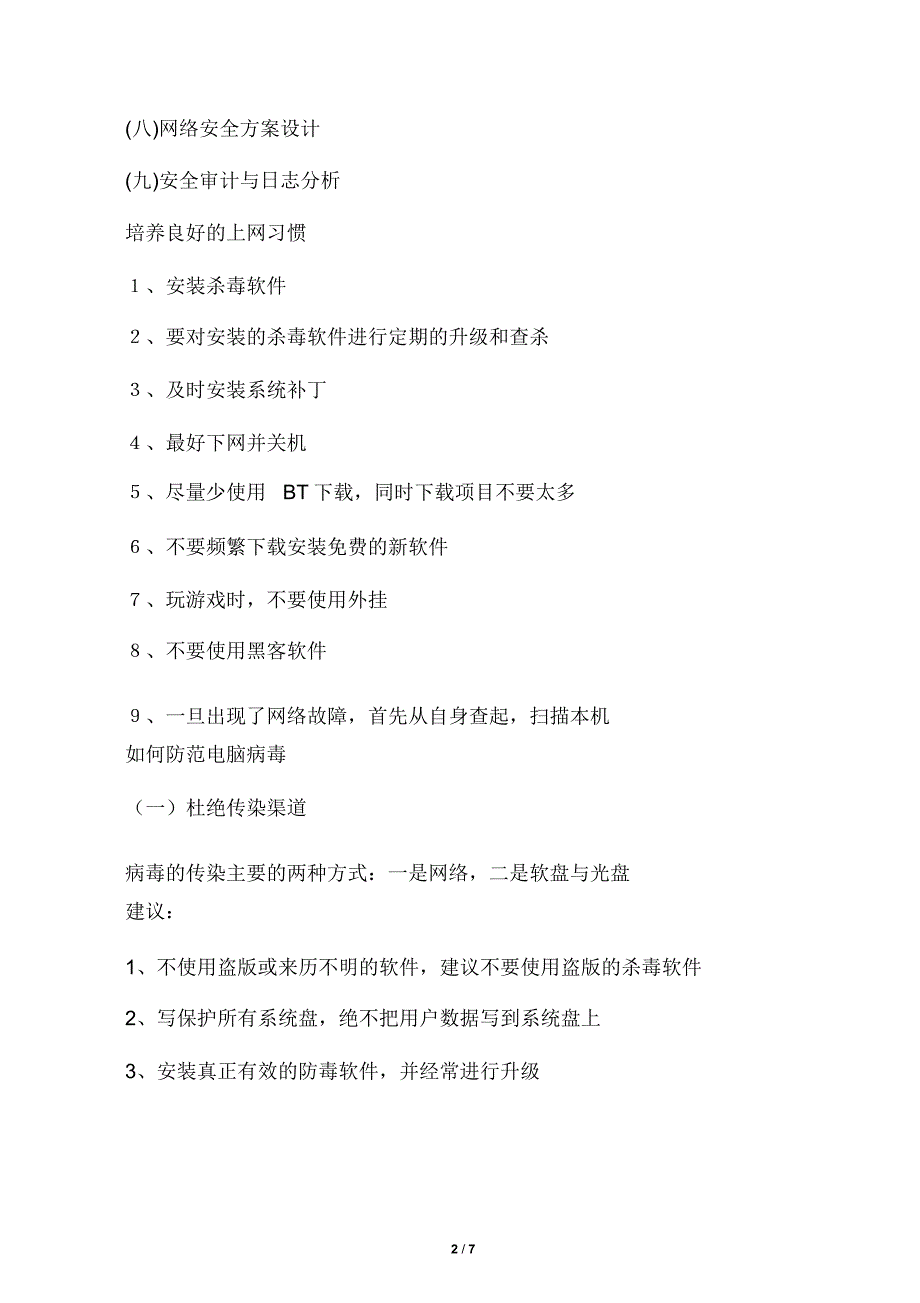 网络信息安全基础知识培训_第2页