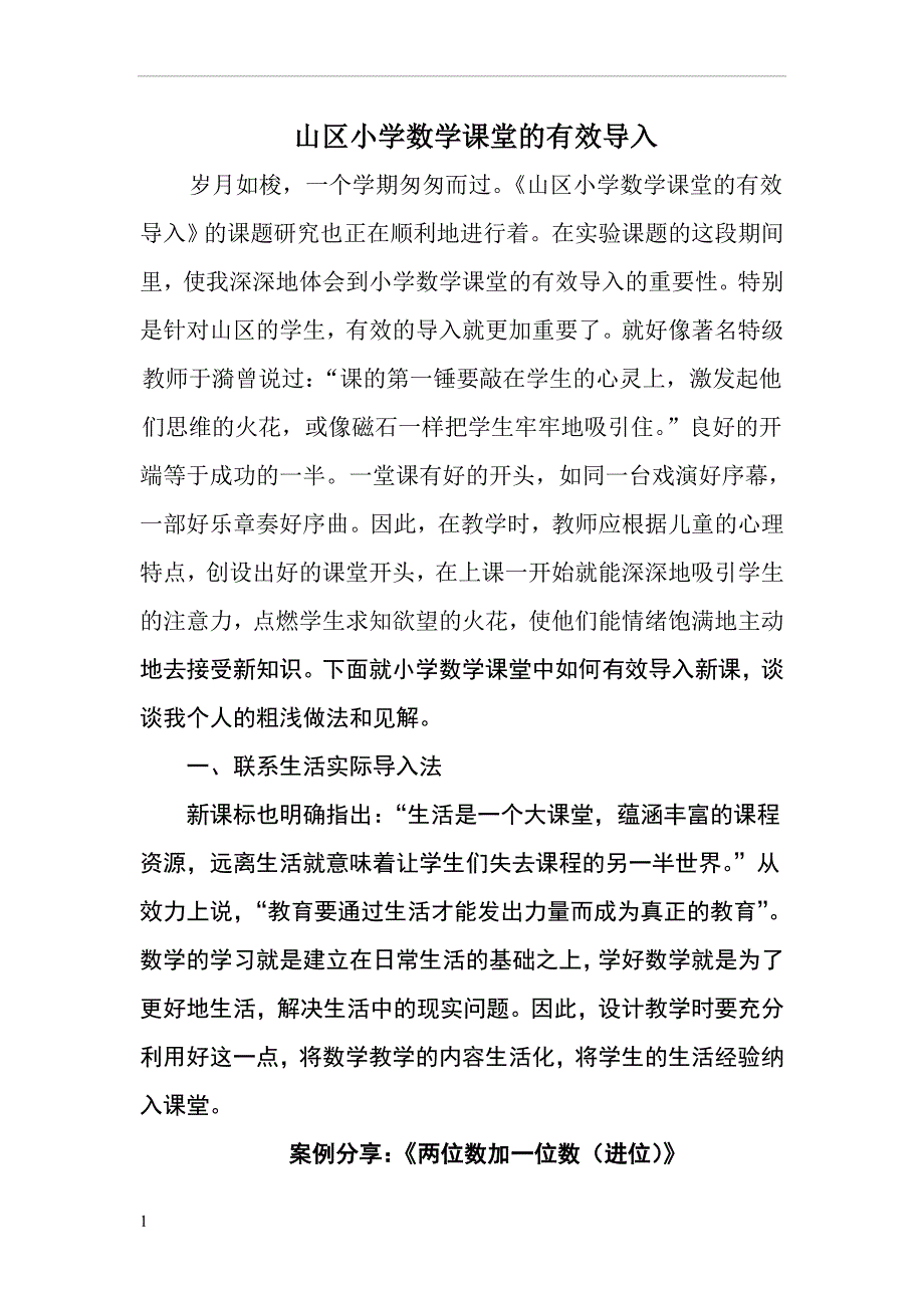 小学数学课堂的有效导入案例.doc_第1页