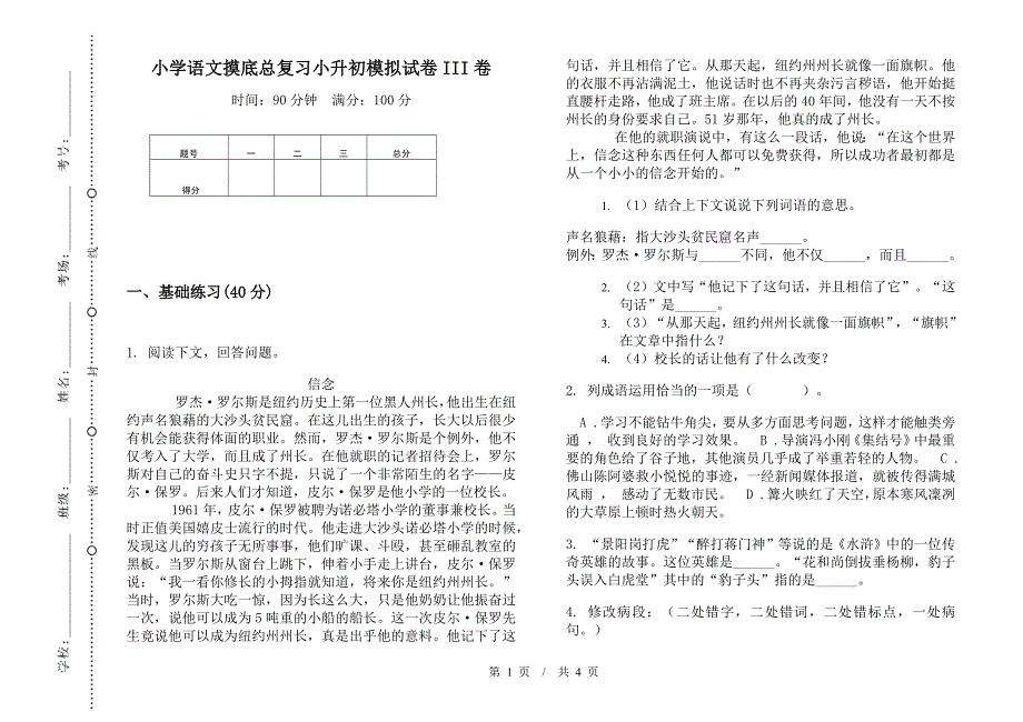 小学语文摸底总复习小升初模拟试卷III卷.docx_第1页