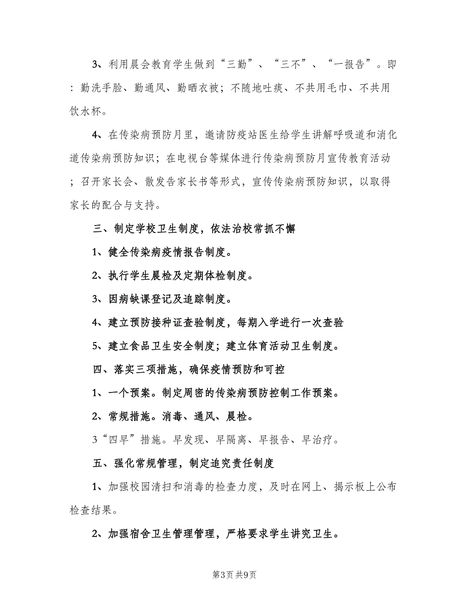 学校传染病预防管理制度模板（4篇）.doc_第3页