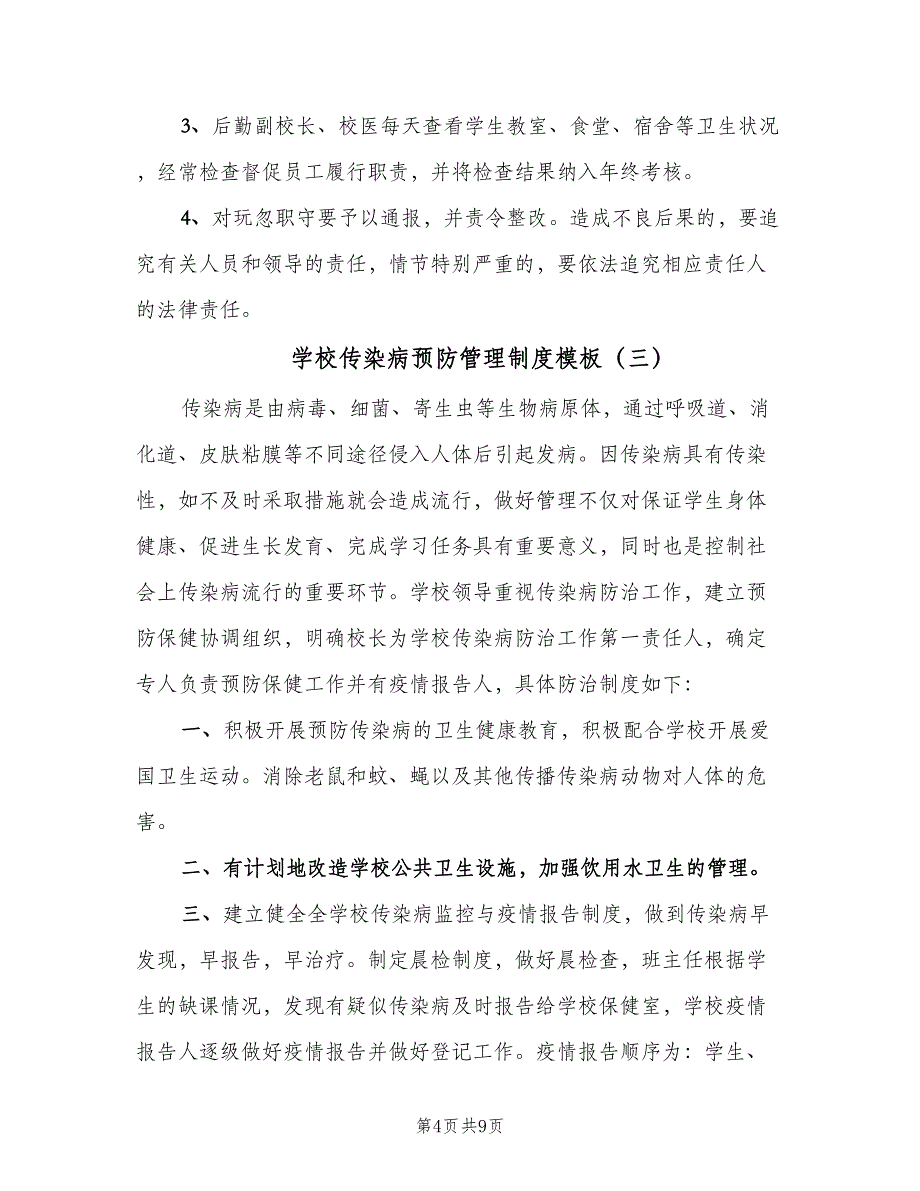 学校传染病预防管理制度模板（4篇）.doc_第4页