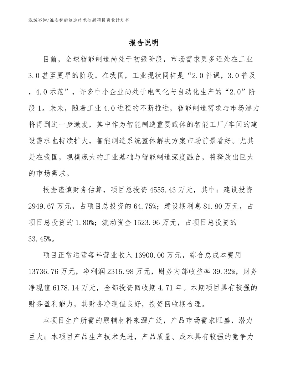 淮安智能制造技术创新项目商业计划书（范文）_第2页