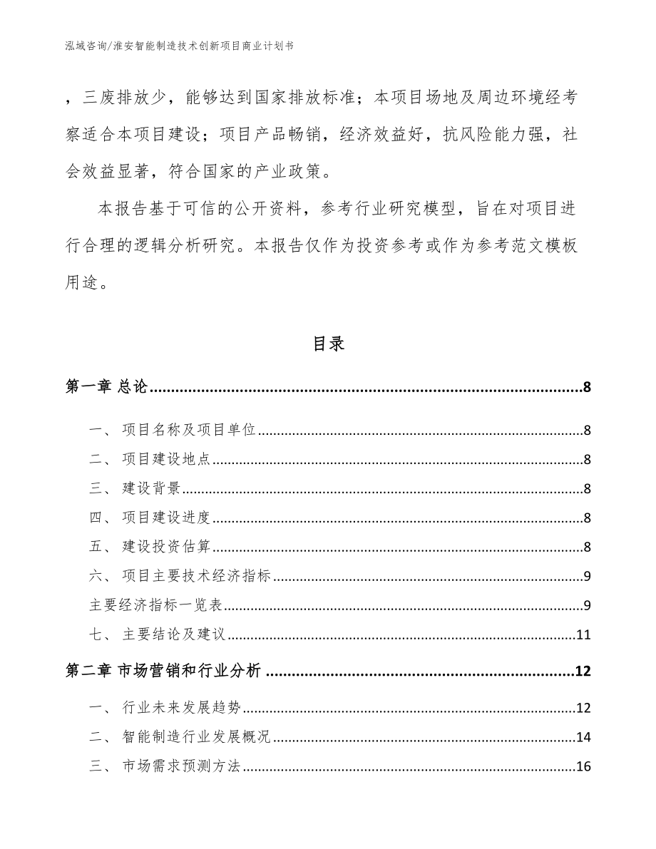 淮安智能制造技术创新项目商业计划书（范文）_第3页