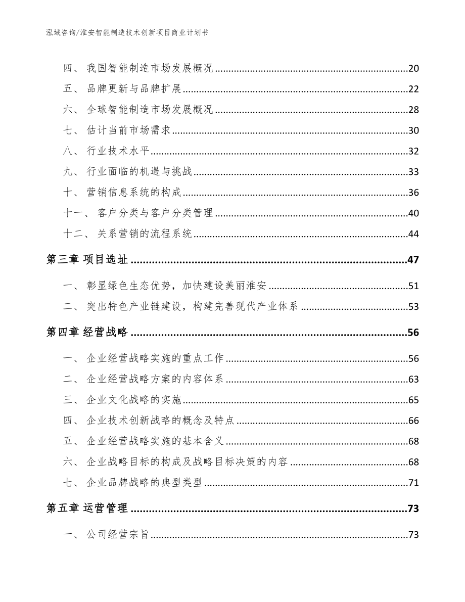 淮安智能制造技术创新项目商业计划书（范文）_第4页