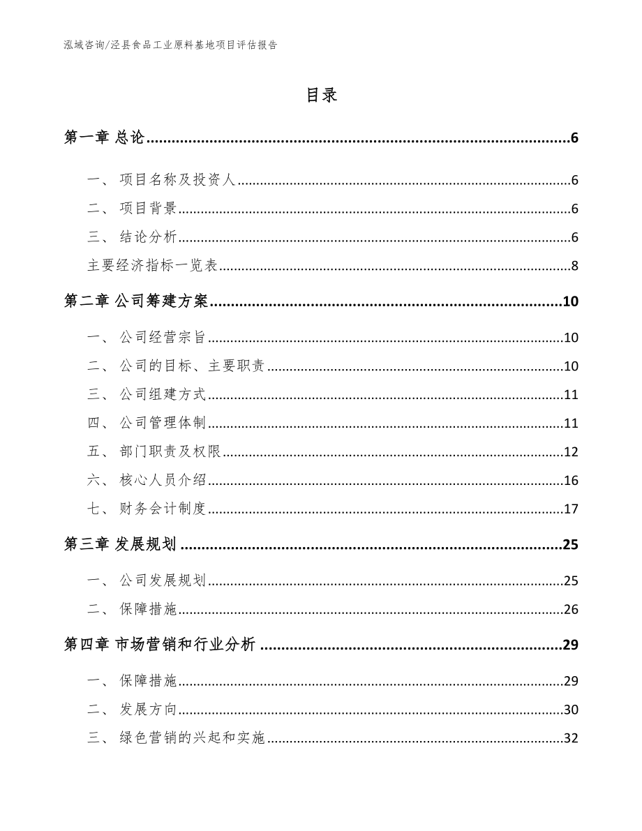 泾县食品工业原料基地项目评估报告_第1页