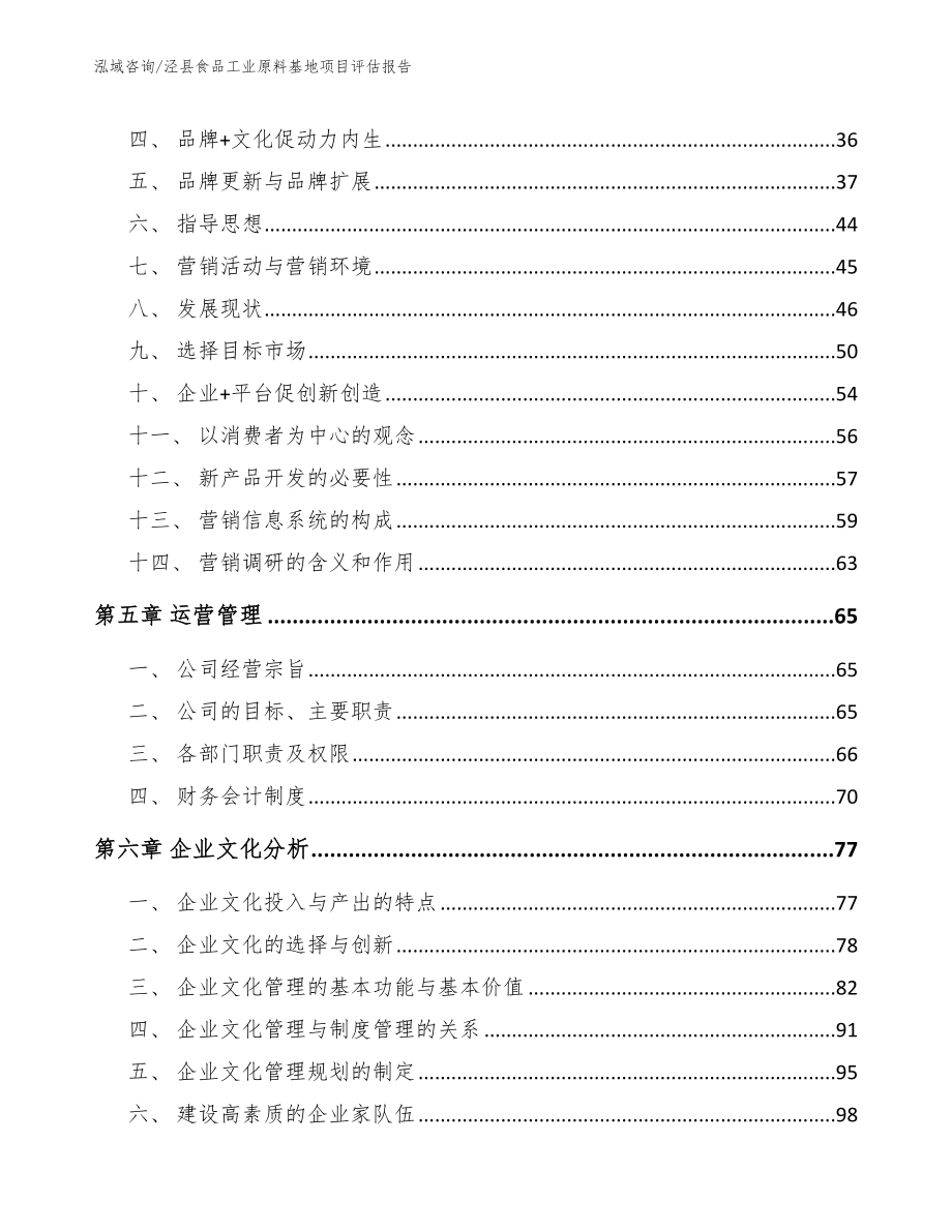 泾县食品工业原料基地项目评估报告_第2页