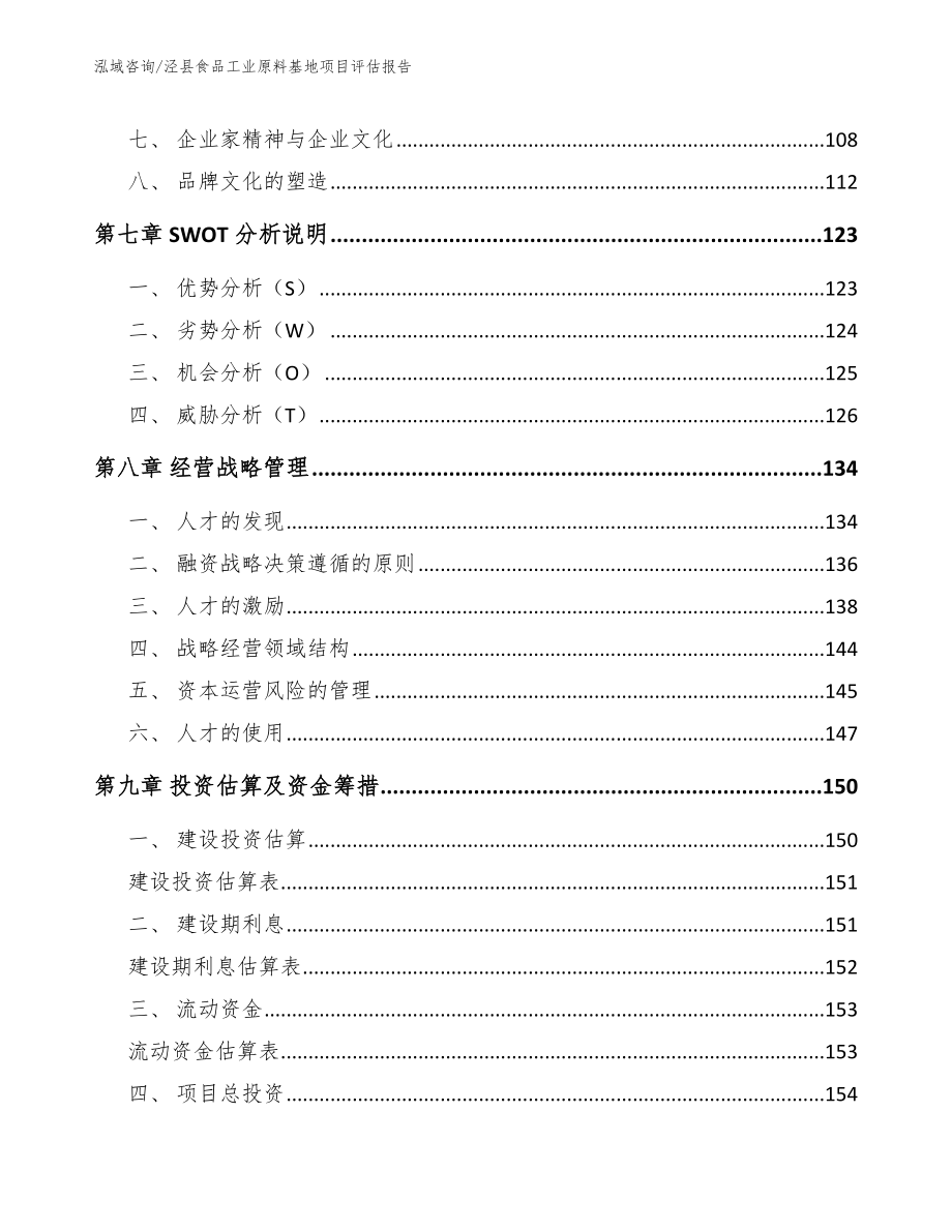 泾县食品工业原料基地项目评估报告_第3页