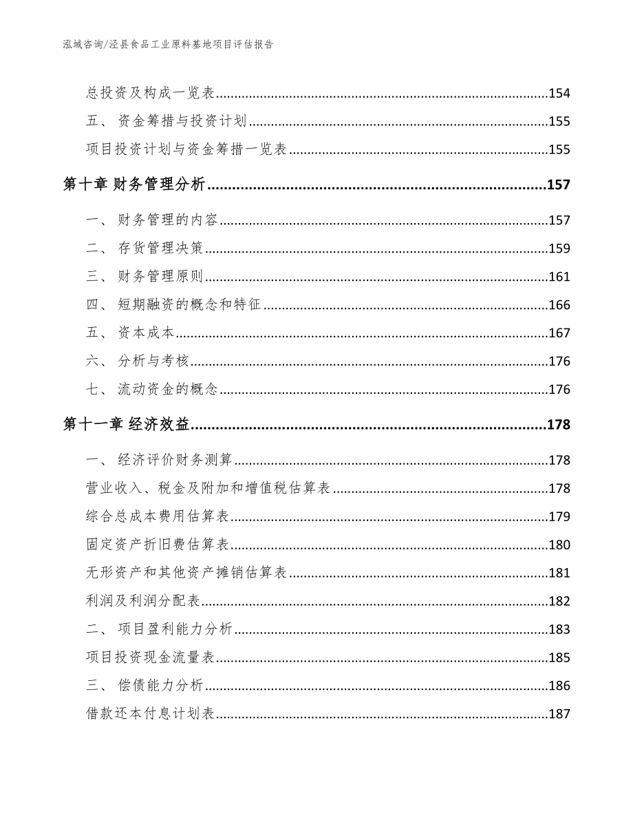 泾县食品工业原料基地项目评估报告_第4页