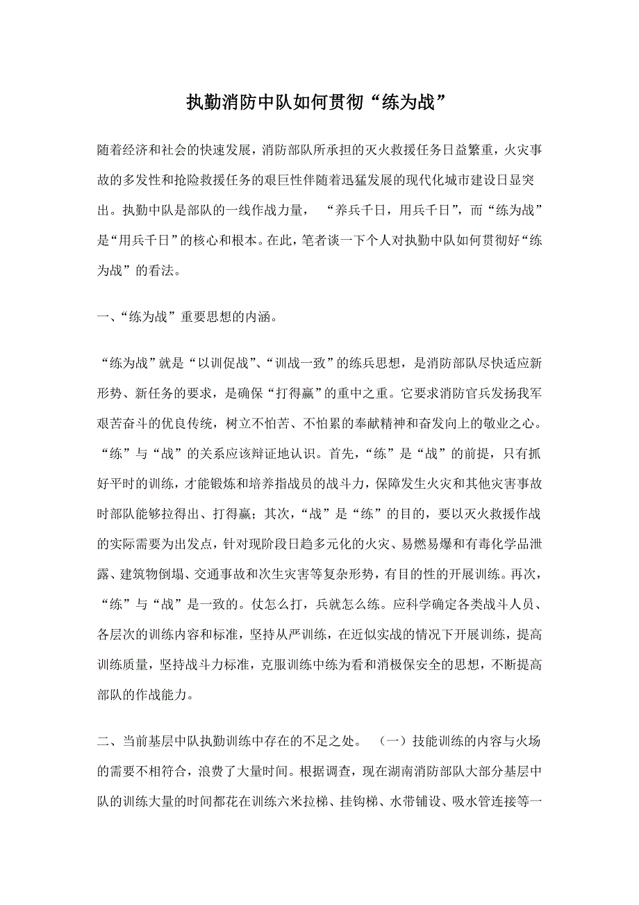 执勤消防中队如何贯彻“练为战”.doc_第1页