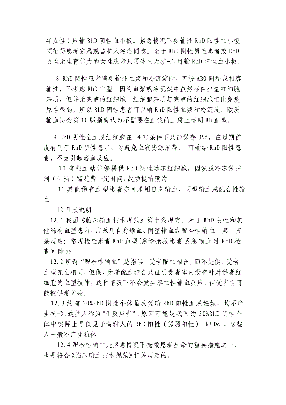 RH阴性患者紧急输血流程.doc_第2页