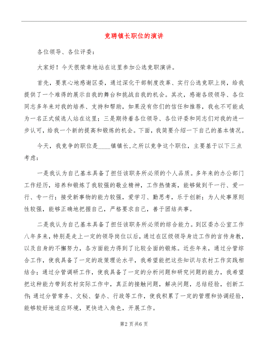 竞聘镇长职位的演讲_第2页