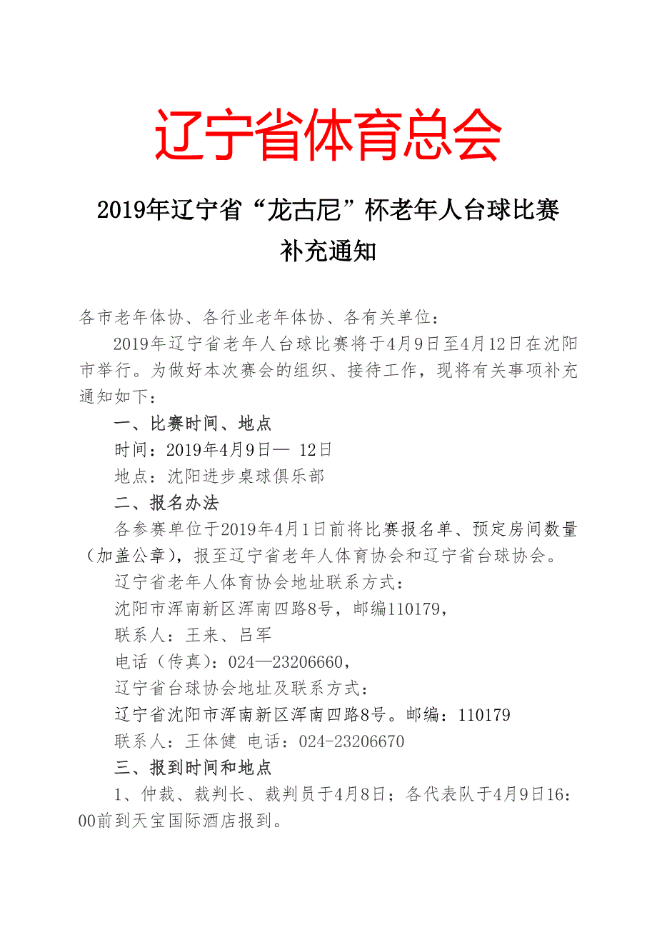 2019年辽宁省老年人台球比赛_第2页