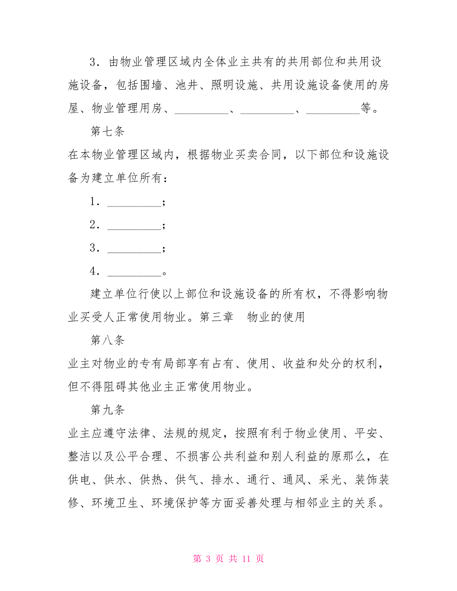 业主临时公约业主临时公约范本_第3页