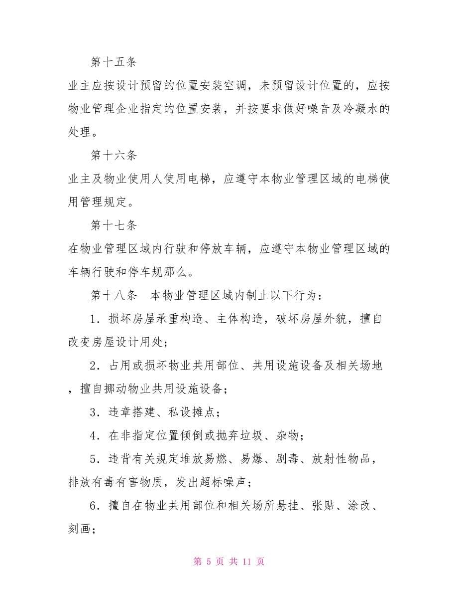 业主临时公约业主临时公约范本_第5页