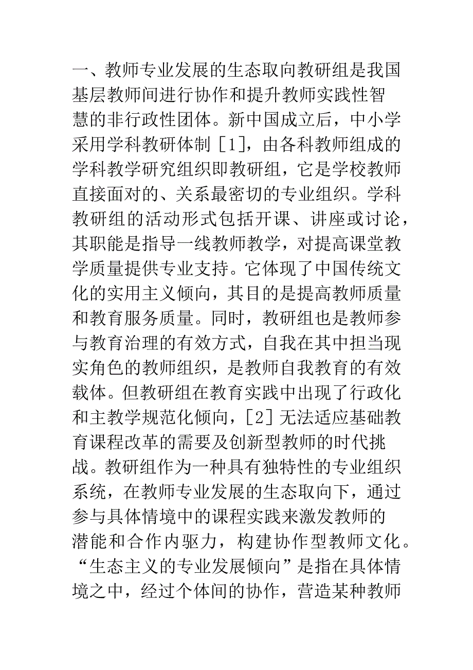 教研组协作文化构建与教师专业发展.docx_第2页