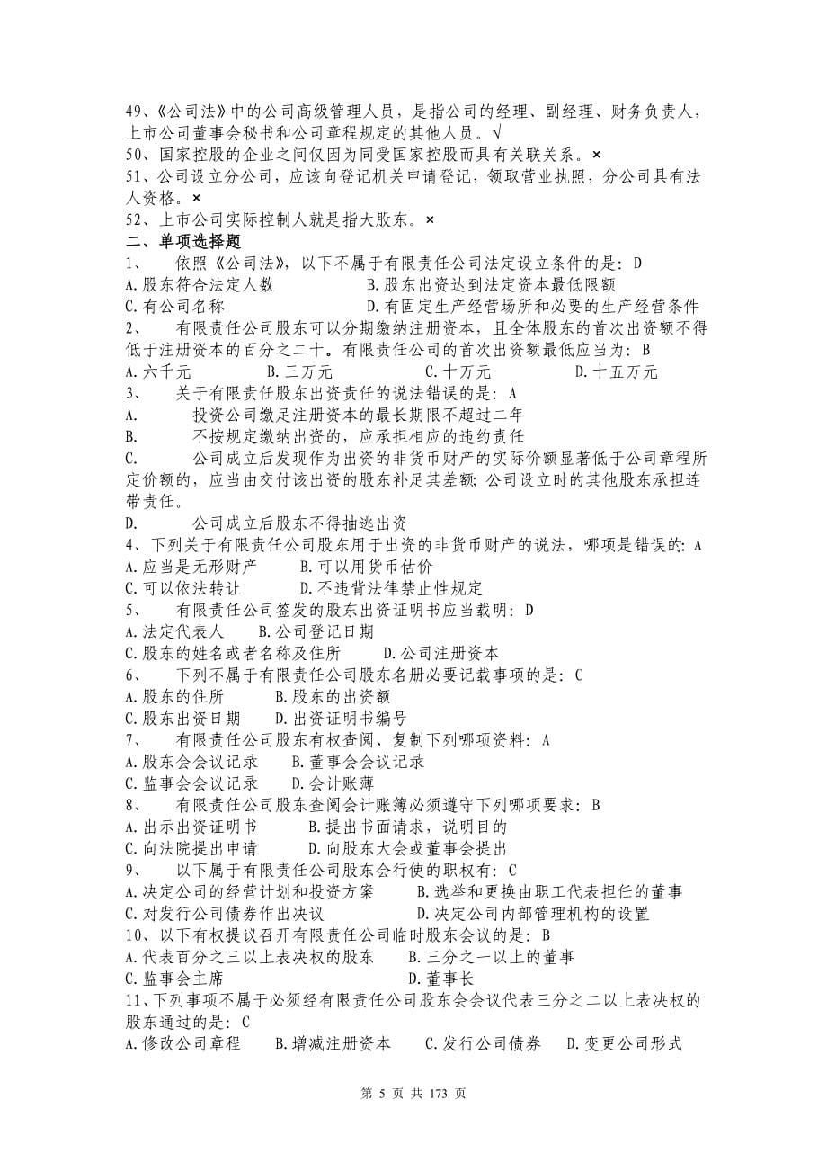 上海证券交易所董事会秘书资格考试题库和答案 完整版-_第5页