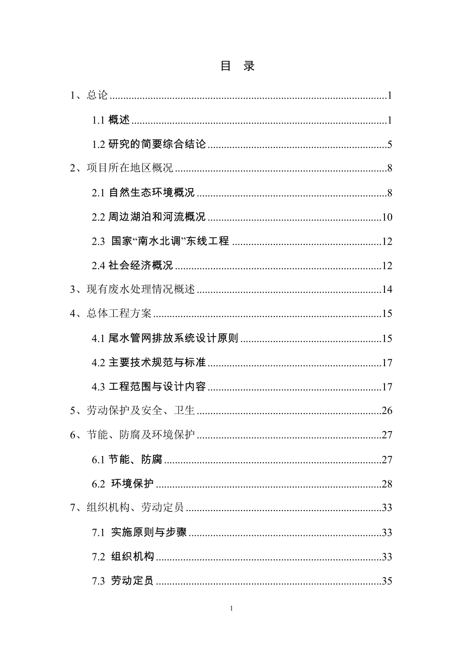 经济开发区东区污水处理厂配套尾水管网工程项目可行性研究报告_第1页