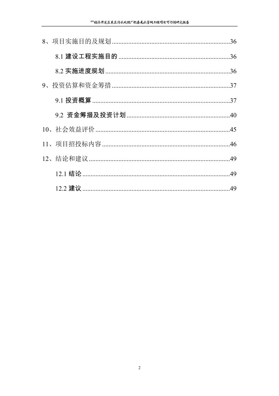 经济开发区东区污水处理厂配套尾水管网工程项目可行性研究报告_第2页