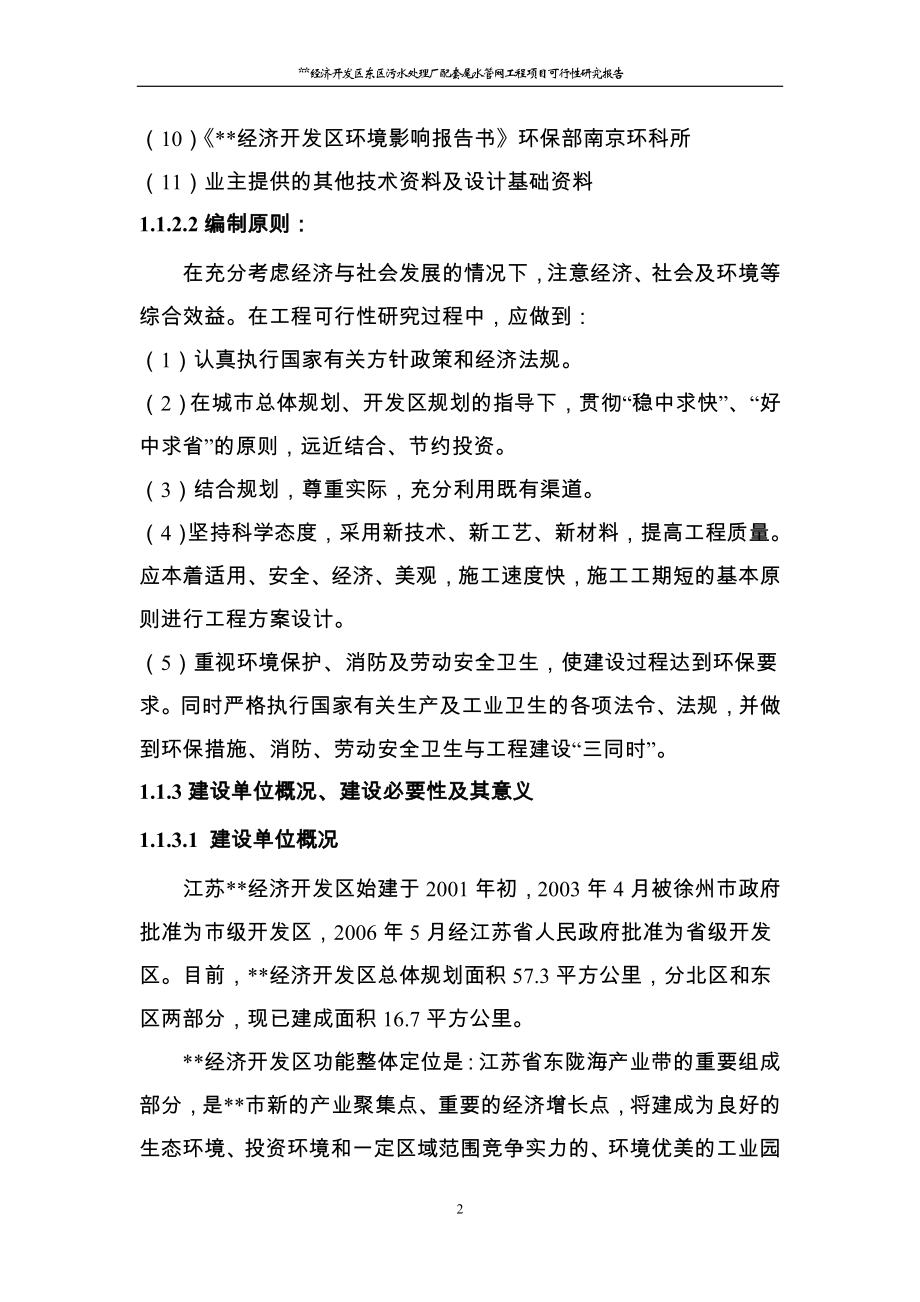 经济开发区东区污水处理厂配套尾水管网工程项目可行性研究报告_第4页