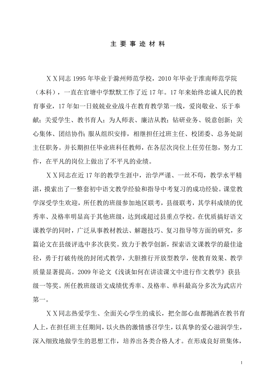 教师劳模先进事迹2_第1页