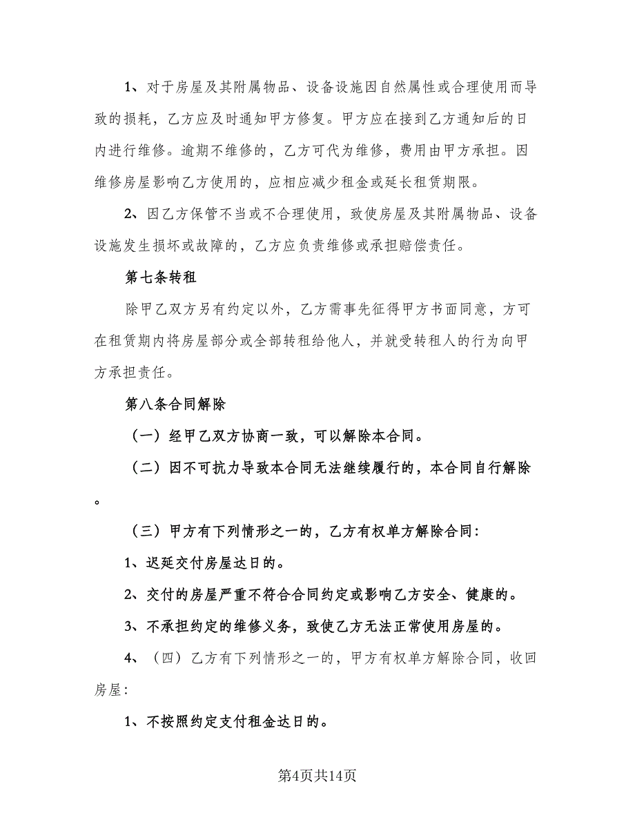 宿迁市个人房屋租赁协议标准样本（2篇）.doc_第4页