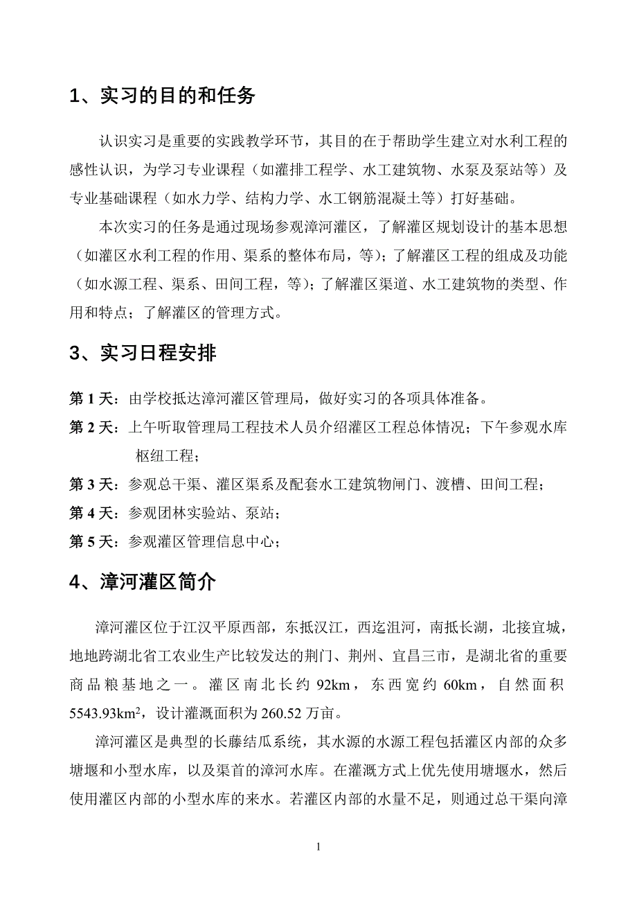 漳河灌区认识实习指导书.doc_第2页