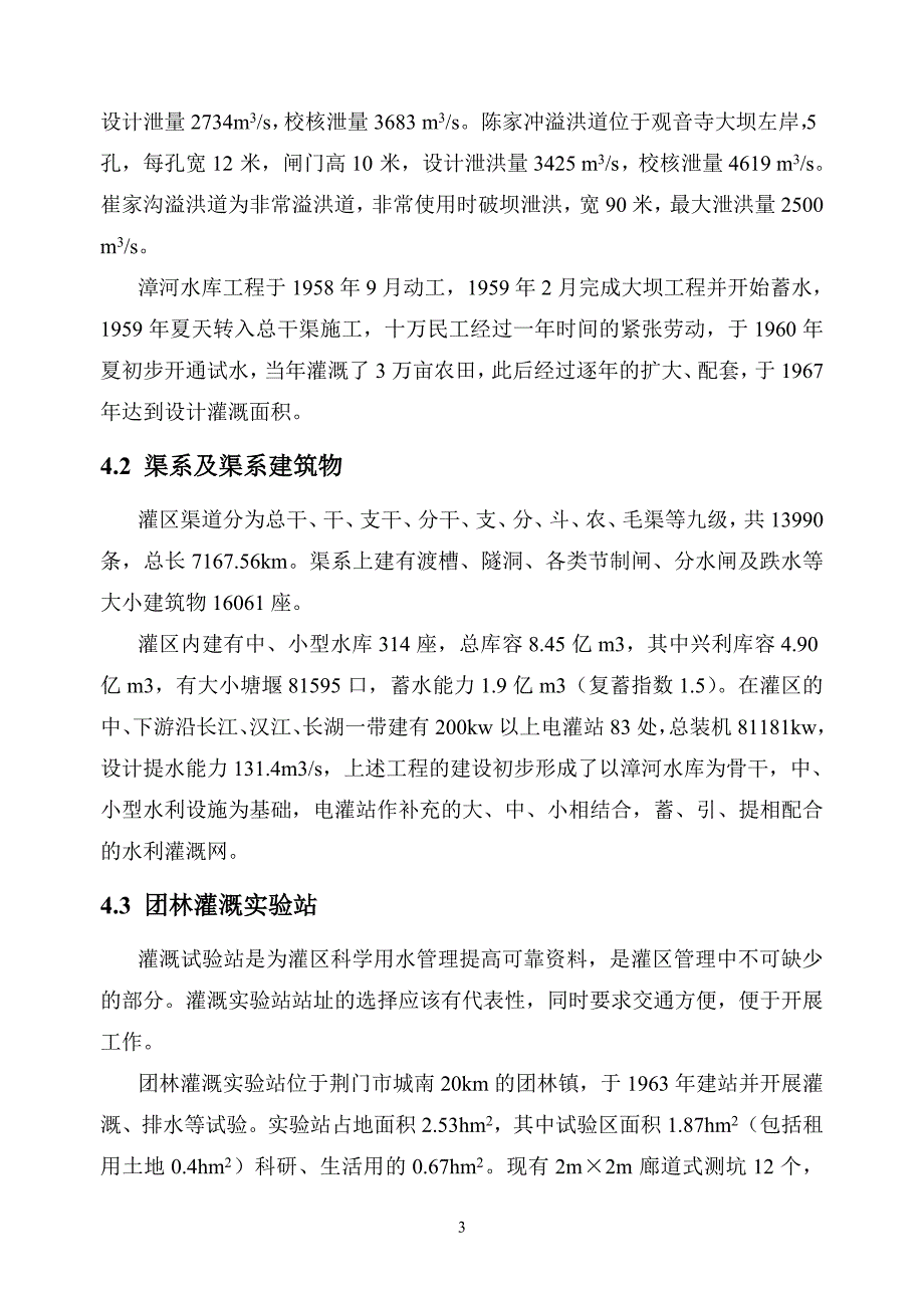 漳河灌区认识实习指导书.doc_第4页