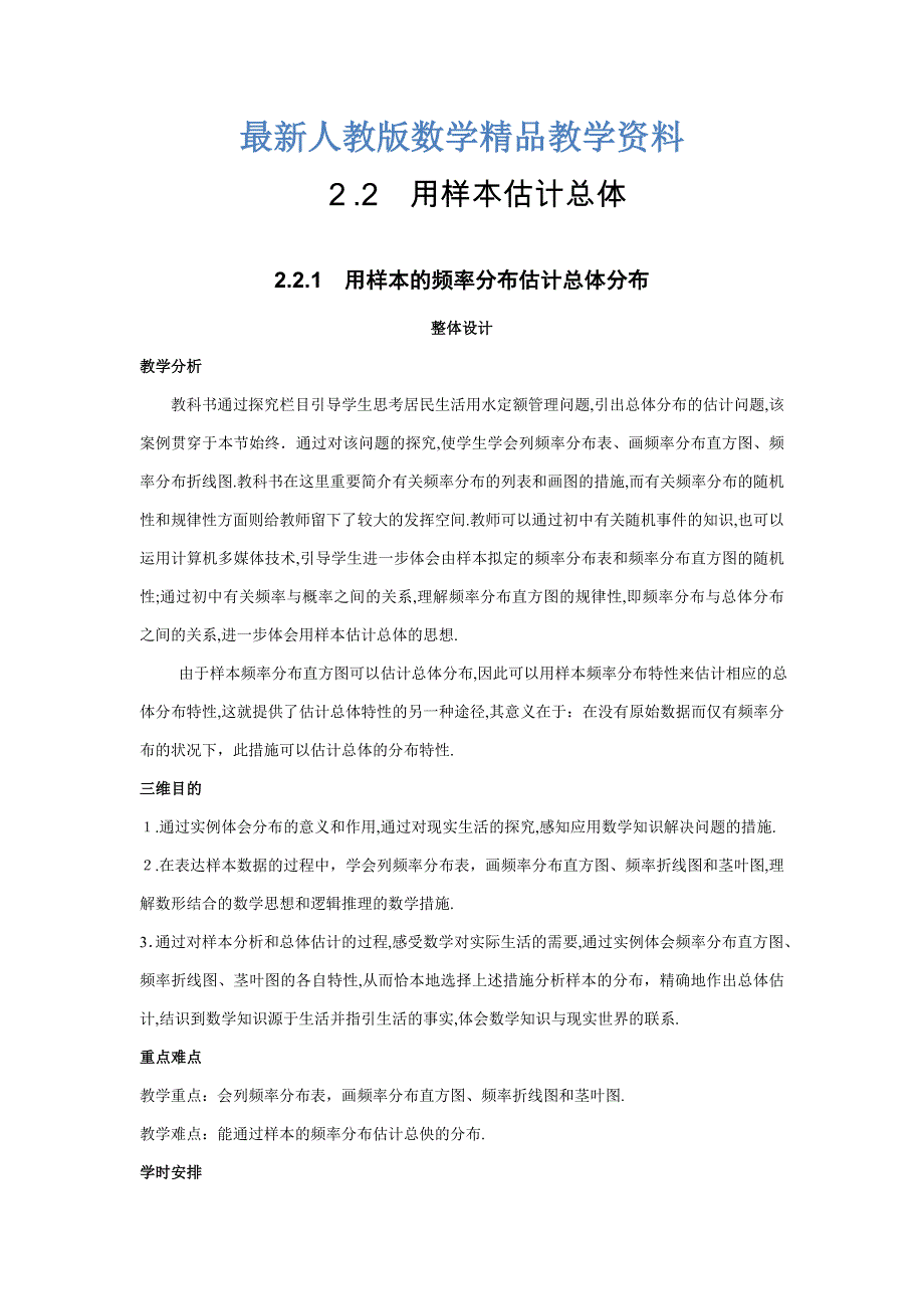 最新(新课标人教A版)必修三《2.2.1用样本的频率分布估计总体分布》教案_第1页