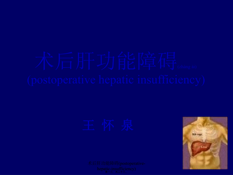 术后肝功能障碍(postoperative-hepatic-insufficiency)课件_第1页