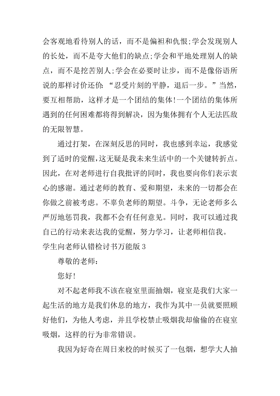 学生向老师认错检讨书万能版4篇(向老师检讨向老师认错的检讨书)_第4页