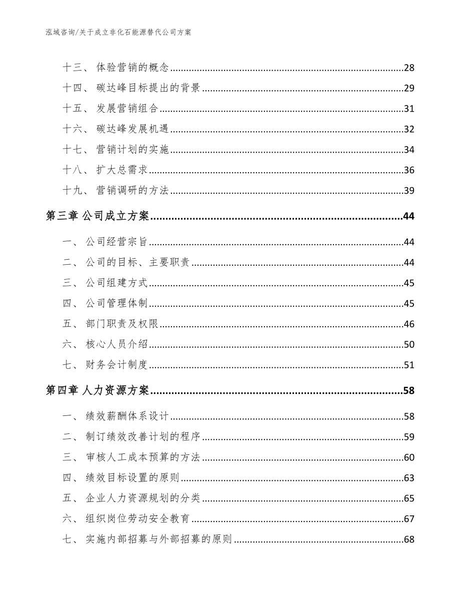 关于成立非化石能源替代公司方案_范文_第3页