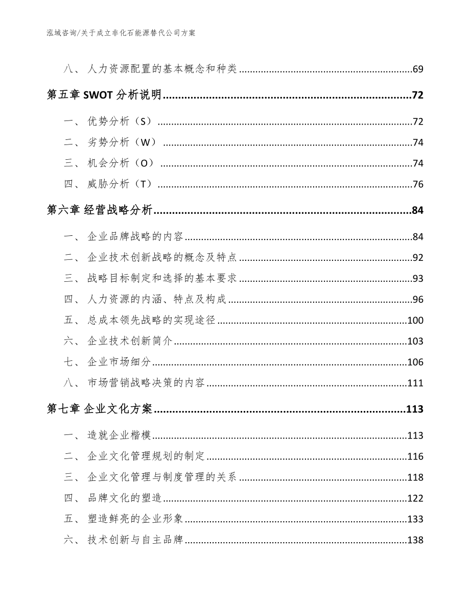 关于成立非化石能源替代公司方案_范文_第4页