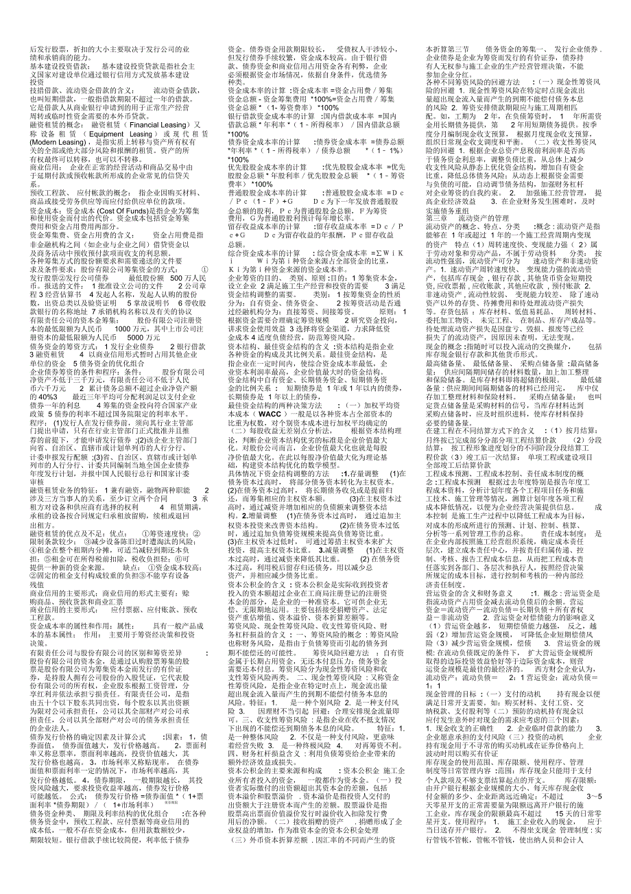 湖北自考施工企业财务管理小抄_第2页