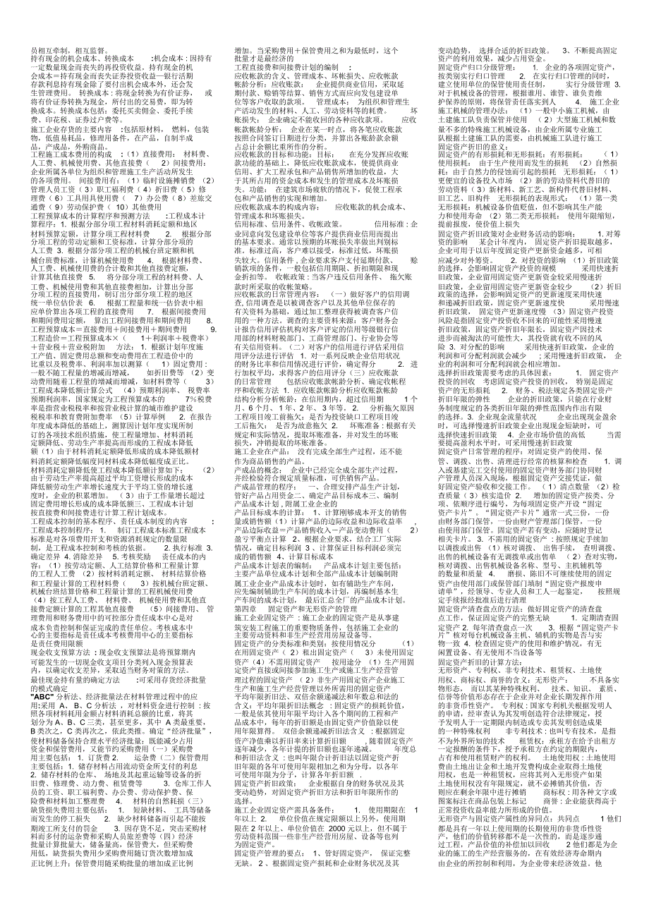 湖北自考施工企业财务管理小抄_第3页