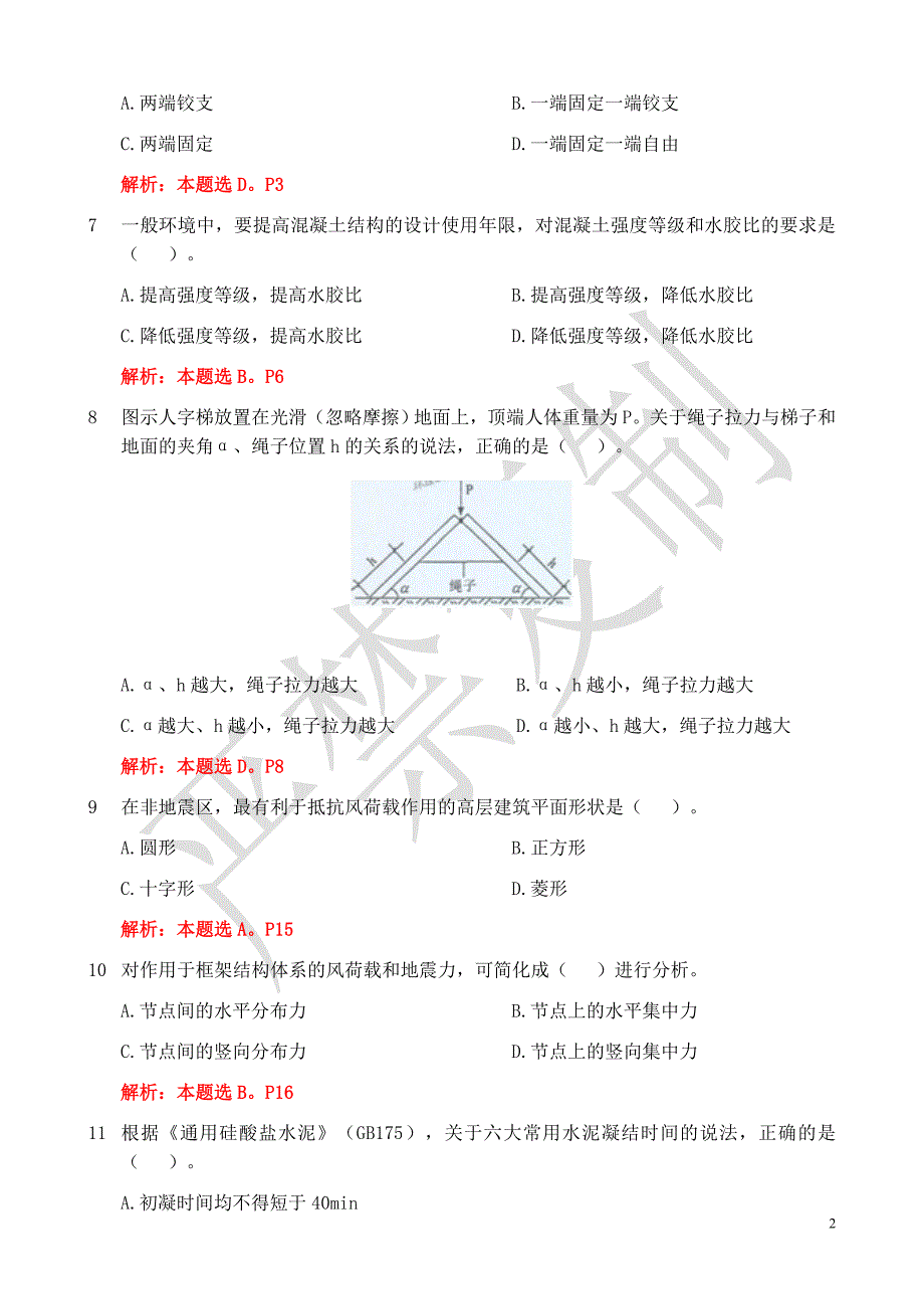 2011年一建建筑工程实务真题及参考答案_第2页