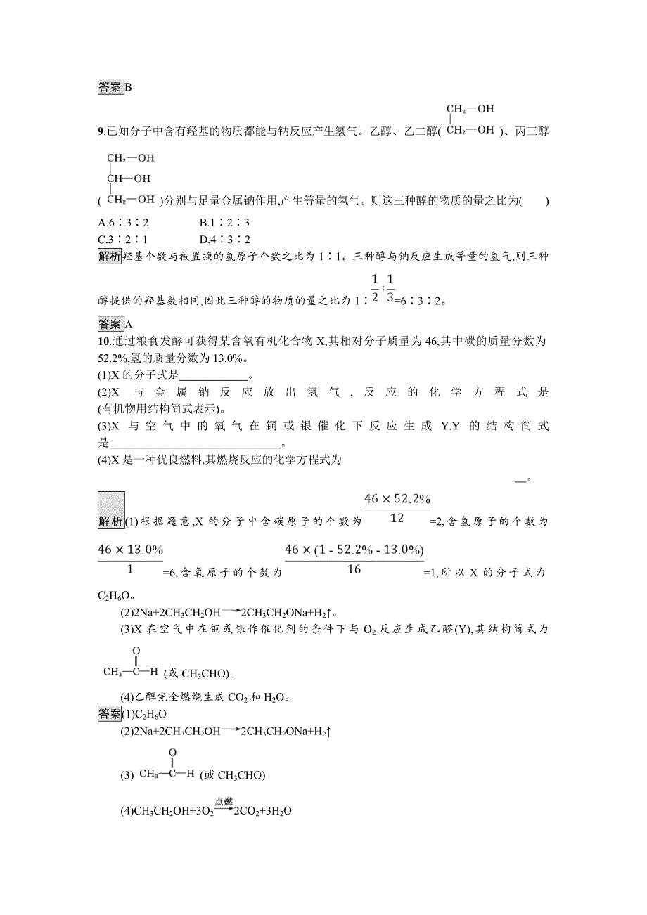 最新 化学课堂导练必修二鲁科版试题：3.3.1 乙醇 Word版含解析_第3页