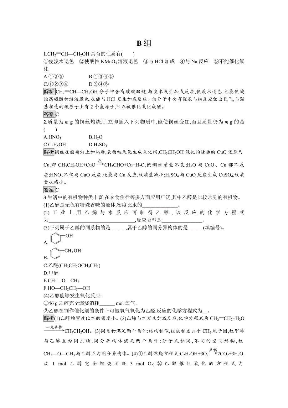 最新 化学课堂导练必修二鲁科版试题：3.3.1 乙醇 Word版含解析_第4页