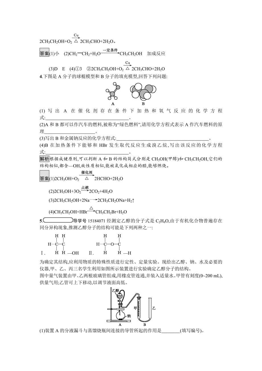 最新 化学课堂导练必修二鲁科版试题：3.3.1 乙醇 Word版含解析_第5页