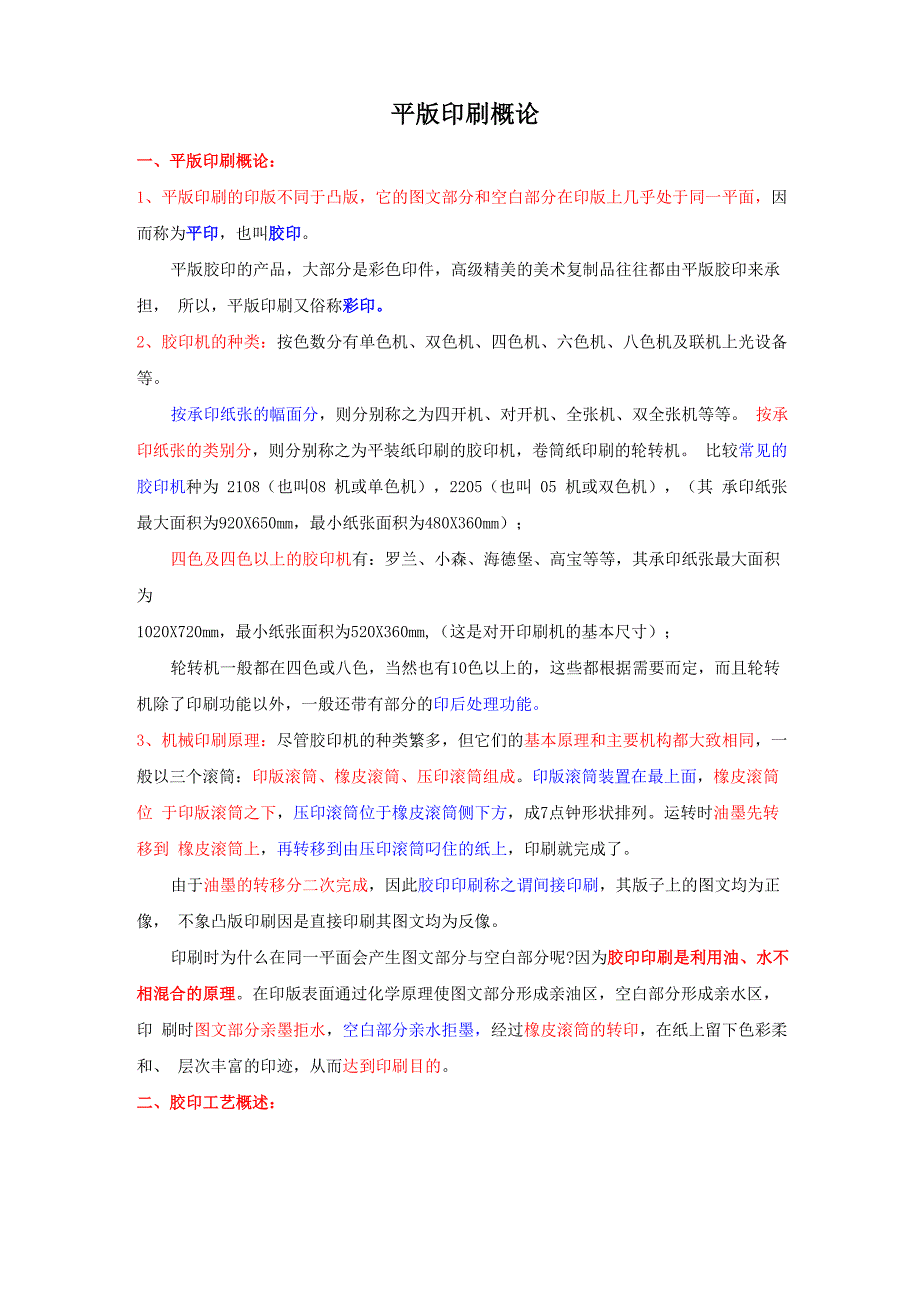 平板印刷概述_第1页