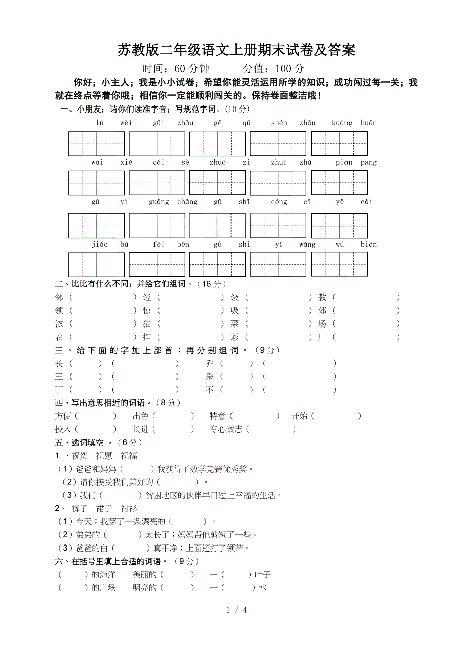 苏教版二年级语文上册期末试卷及答案.doc_第1页